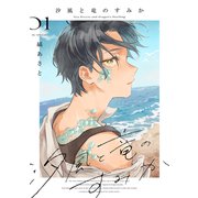 汐風と竜のすみか（1）（白泉社） [電子書籍]