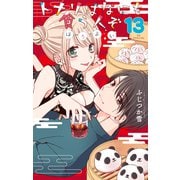 トナリはなにを食う人ぞ ほろよい（13）（白泉社） [電子書籍]