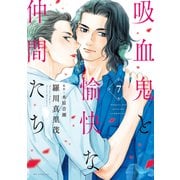 吸血鬼と愉快な仲間たち（7）（白泉社） [電子書籍]
