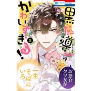うちの黒魔導士がかわいすぎる！（5）（白泉社） [電子書籍]