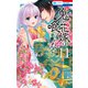 鬼の花嫁は喰べられたい（11）【電子限定おまけ付き】（白泉社） [電子書籍]