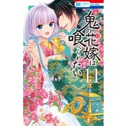 鬼の花嫁は喰べられたい（11）【電子限定おまけ付き】（白泉社） [電子書籍]
