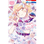樫木先生は私を推している！？（白泉社） [電子書籍]