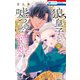 狼皇子と嘘つきな結婚（2）（白泉社） [電子書籍]