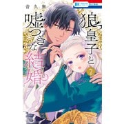狼皇子と嘘つきな結婚（2）（白泉社） [電子書籍]