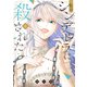 私はシンデレラに殺された 上【電子限定おまけ付き】（白泉社） [電子書籍]