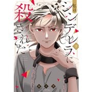 私はシンデレラに殺された 下【電子限定おまけ付き】（白泉社） [電子書籍]