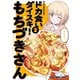ドカ食いダイスキ！ もちづきさん（2）（白泉社） [電子書籍]