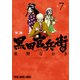 軍師 黒田官兵衛伝（7）（白泉社） [電子書籍]