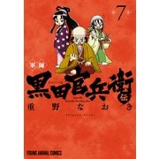 軍師 黒田官兵衛伝（7）（白泉社） [電子書籍]