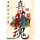 真田魂（5）（白泉社） [電子書籍]