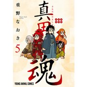 真田魂（5）（白泉社） [電子書籍]