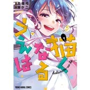 描くなるうえは（5）（白泉社） [電子書籍]