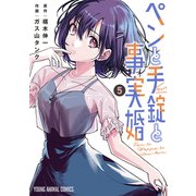ペンと手錠と事実婚（5）（白泉社） [電子書籍]