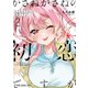 かさねがさねの初恋ですが（2）（白泉社） [電子書籍]