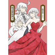 衒学始終相談（3）（白泉社） [電子書籍]
