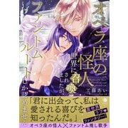 オペラ座の怪人世界に召喚されましたが、ファントムルートしか認めません（合本版）（eBookJapan Plus） [電子書籍]
