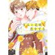 きみと花咲く恋をする （7）（eBookJapan Plus） [電子書籍]