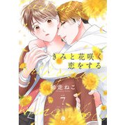 きみと花咲く恋をする （7）（eBookJapan Plus） [電子書籍]