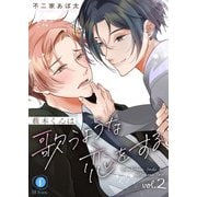 薮木くんは歌うような恋をする （2）（eBookJapan Plus） [電子書籍]