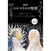 最新版 シルマリルの物語 合本版（評論社） [電子書籍]