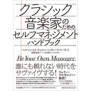 【期間限定価格 2025年4月1日まで】クラシック音楽家のためのセルフマネジメント・ハンドブック（アルテスパブリッシング） [電子書籍]