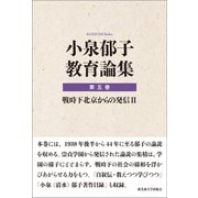 小泉郁子教育論集 第五巻 戦時下北京からの発信 II（論創社） [電子書籍]