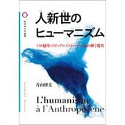 人新世のヒューマニズム（論創社） [電子書籍]