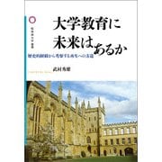 大学教育に未来はあるか（論創社） [電子書籍]