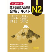 よくわかる！日本語能力試験 N2合格テキスト〈語彙〉（論創社） [電子書籍]