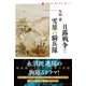 日露戦争と雪原の騎兵隊（論創社） [電子書籍]