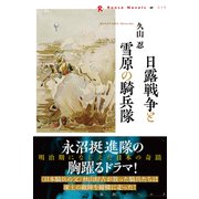 日露戦争と雪原の騎兵隊（論創社） [電子書籍]