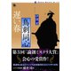 鳥刺同心 遅い春（論創社） [電子書籍]