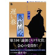鳥刺同心 遅い春（論創社） [電子書籍]