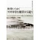 沈没してゆくアメリカ号を彼岸から見て（論創社） [電子書籍]
