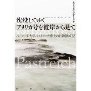 沈没してゆくアメリカ号を彼岸から見て（論創社） [電子書籍]