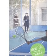 青春サプリ。きみの背中を見ている（ポプラ社） [電子書籍]