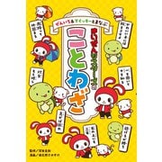 ぜんいち＆マイッキーとまなぶ まいぜんシスターズのことわざ（ポプラ社） [電子書籍]