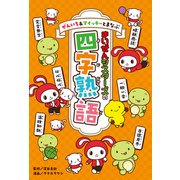 ぜんいち＆マイッキーとまなぶ まいぜんシスターズの四字熟語（ポプラ社） [電子書籍]
