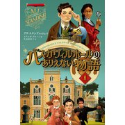 バスカヴィルホールのありえない物語（ポプラ社） [電子書籍]