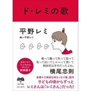ド・レミの歌（ポプラ社） [電子書籍]