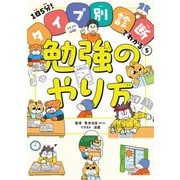 ラクラク攻略！ 勉強のやり方（ポプラ社） [電子書籍]