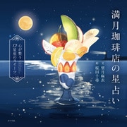 満月珈琲店の星占い ～心が整う12星座のスイーツ～（ポプラ社） [電子書籍]