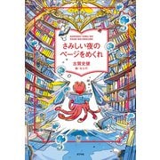 さみしい夜のページをめくれ（ポプラ社） [電子書籍]
