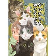 なにおもうねことひと（クロスフォリオ出版） [電子書籍]