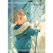 レンタサイクルクル（クロスフォリオ出版） [電子書籍]