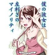僕の彼女は左利きのマイノリティ（クロスフォリオ出版） [電子書籍]