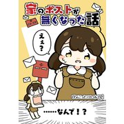 家のポストがなくなった話（クロスフォリオ出版） [電子書籍]