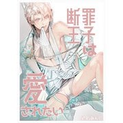 断罪王子は愛されたい（クロスフォリオ出版） [電子書籍]