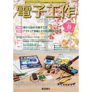 電子工作マガジン 2025 SPRING（電波新聞社） [電子書籍]